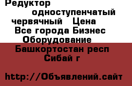 Редуктор NMRV-50, NMRV-63,  NMRW-63 одноступенчатый червячный › Цена ­ 1 - Все города Бизнес » Оборудование   . Башкортостан респ.,Сибай г.